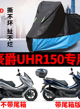 适用豪爵UHR150摩托车车衣防雨水防晒加厚遮阳防风尘牛津布车罩套