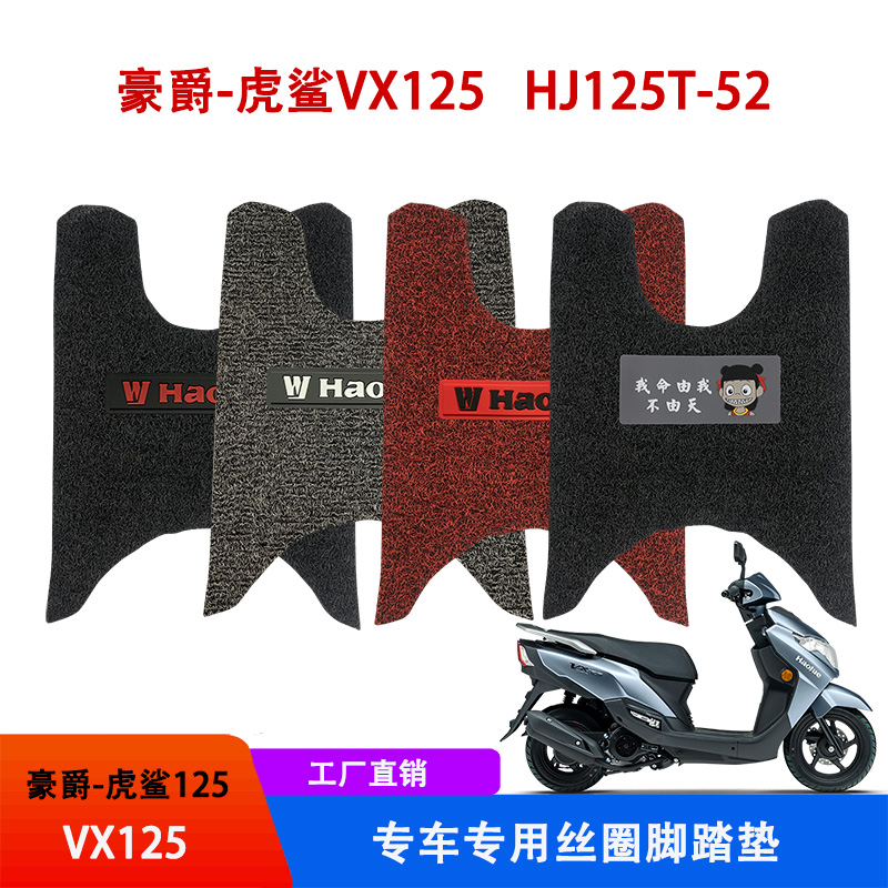 适用 新款豪爵虎鲨VX125踏板摩托车脚垫防水尘加厚耐磨HJ125T-52