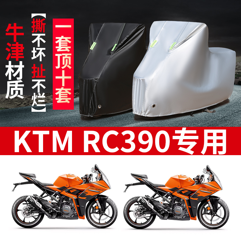 KTM RC390摩托车专用防雨防晒加厚遮阳防尘牛津布车衣车罩车套