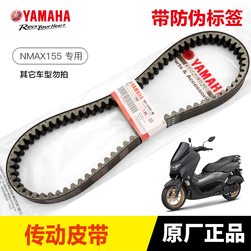 推荐原装正品雅马哈YAMAHA踏板摩托车 NMAX155 传动皮带驱动皮带