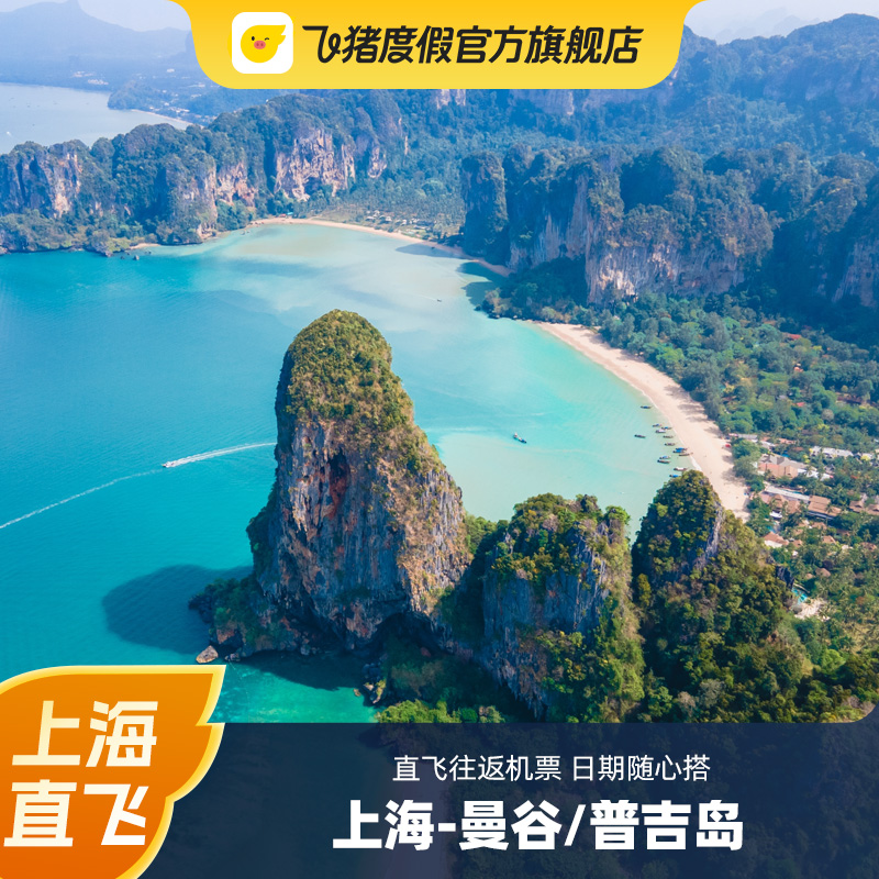 上海-泰国7天往返机票曼谷/普吉岛免签直飞日期随心选东南亚旅游