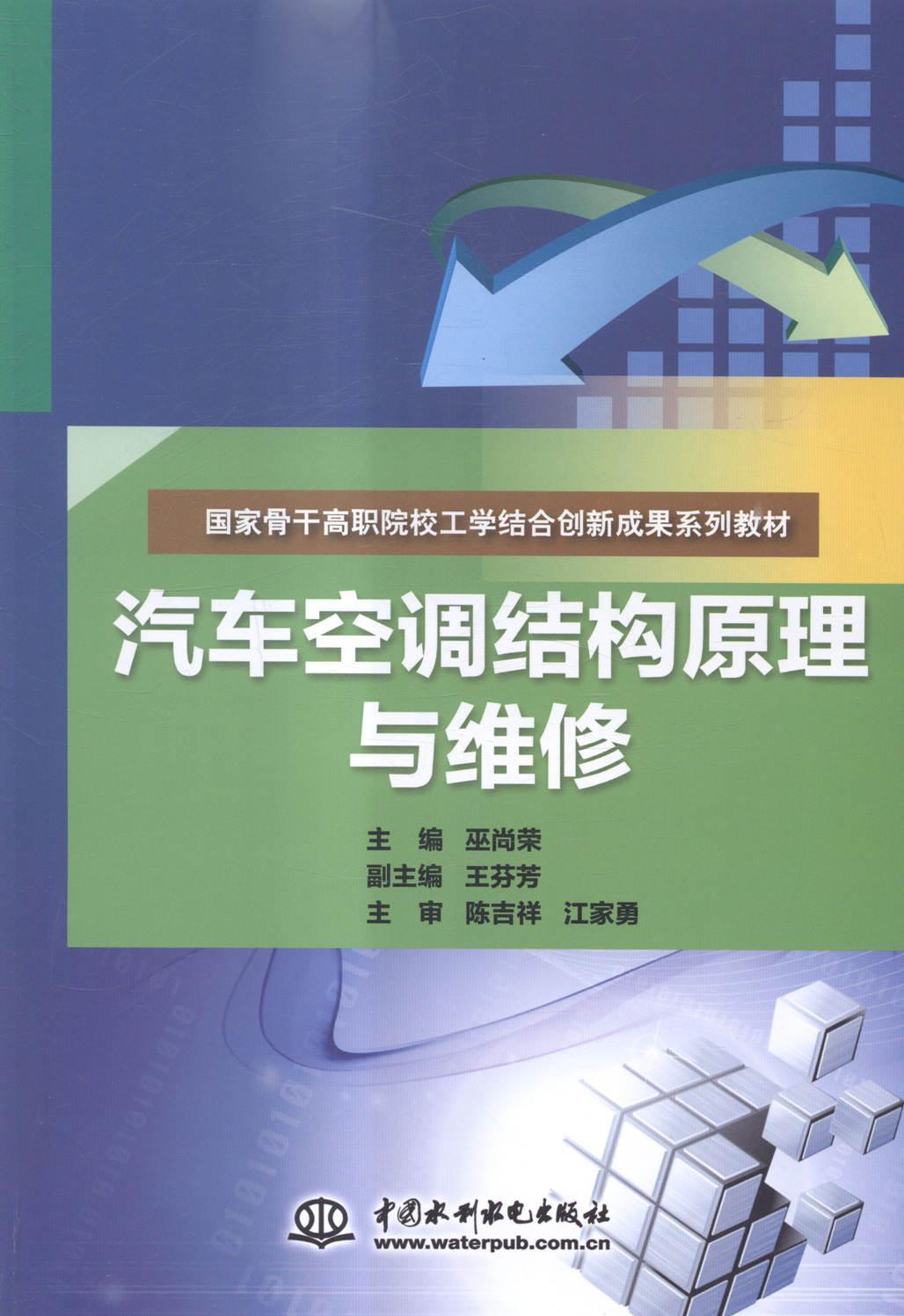 书籍正版 汽车空调结构原理与维修 巫尚荣 中国水利水电出版社 交通运输 9787517029977