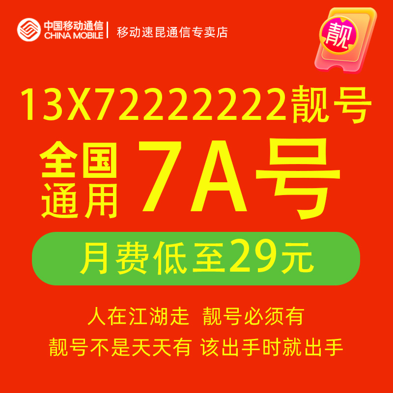 13X72222222手机靓号中国移动电话卡在线选号全国通用5g豹子号码