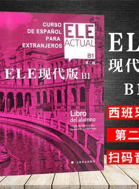 ELE现代版B1 第二版 交际西班牙语教程 适用于高校西班牙语专业 大学外语教材 正版图书籍 上海译文出版社 基础西班牙语学习教程