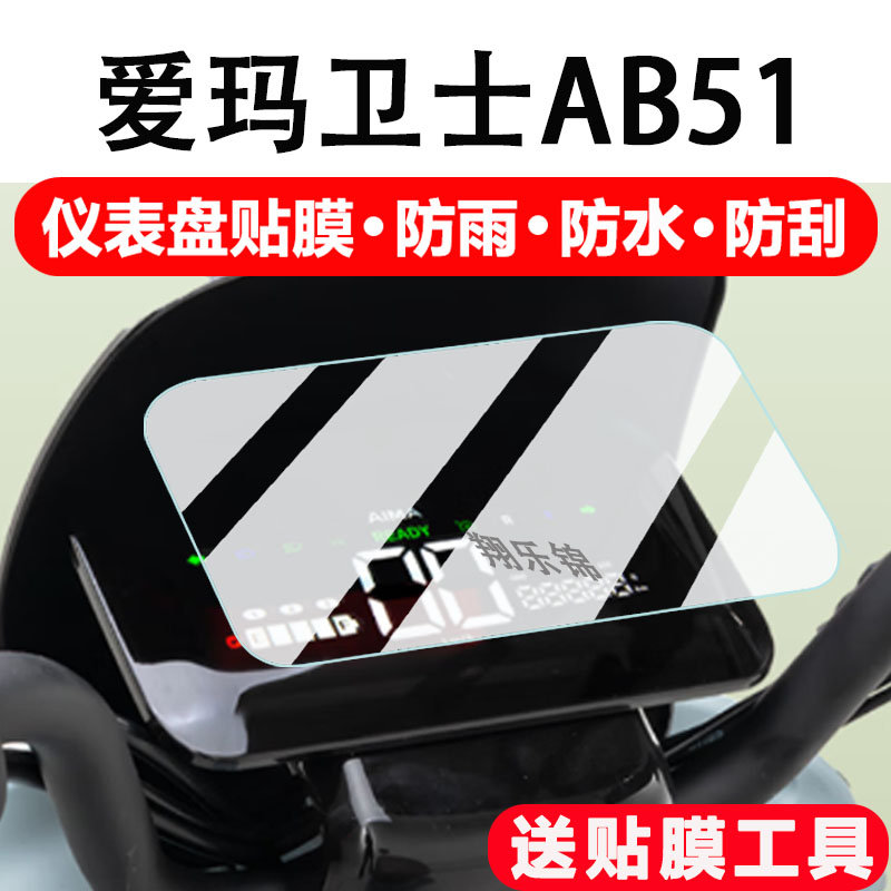 适用爱玛卫士AB51电动车仪表膜卫士AB51显示屏保护膜非钢化爱玛卫士AB51摩托车液晶码表配件大灯改装防雨防刮