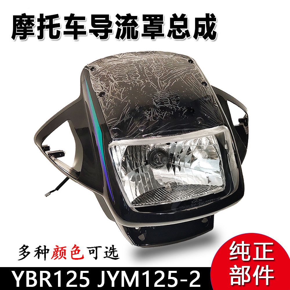 适用雅马哈摩托车天剑YBR125头罩 JYM125-2-3大灯壳导流罩前照灯
