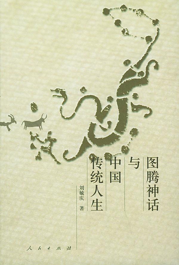 图腾神话与中国传统人生 刘毓庆  著 人民出版社 9787010036021 正版现货直发