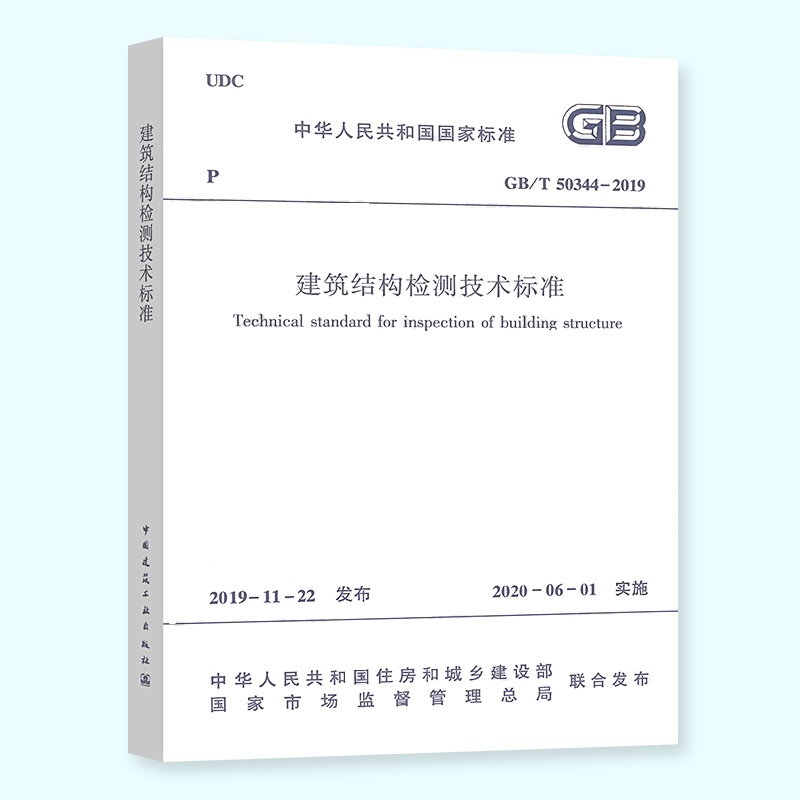 正版2020年新标准 GB/T 50344-2019建筑结构检测技术标准 中国建筑工业社 2020年6月1日实施代替GB/T 50344-2004工程检测新标准书