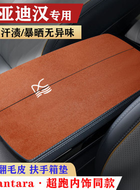 专用于比亚迪汉ev/dmi车内保护垫扶手箱垫后排中央手扶箱套防护垫