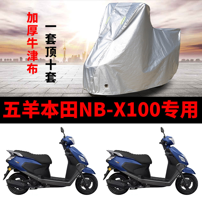 适用于五羊本田NB-X100车衣摩托车专用nbx100夏季防雨罩WH100T-6A