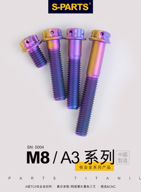 S-PARTS钛合金螺丝A3标准头M8*10/120摩托车高强度螺栓斯坦