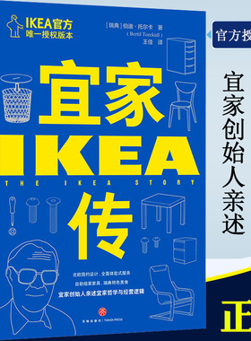 正版 宜家传（精装）宜家创始人亲述宜家哲学与经营逻辑 企业家创业者的商业指南 宜家故事 IKEA官方授权版本 精校修订升级版