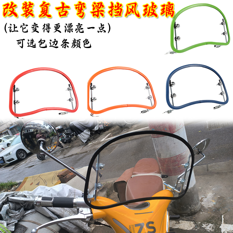 宗申yami洛嘉后浪嘉陵coco摩托车改装复古高清挡风玻璃前挡风板