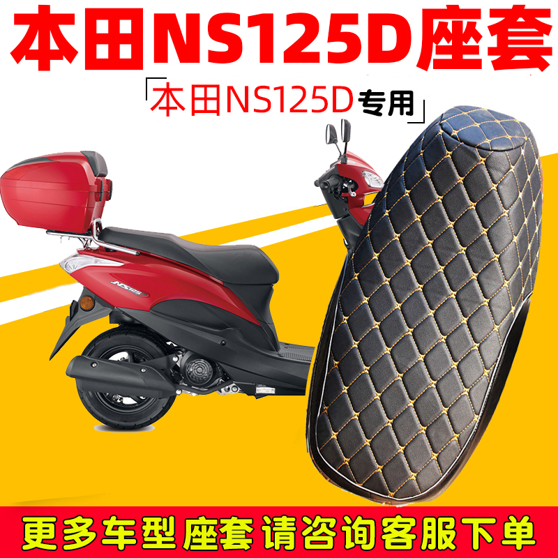 摩托车坐垫套适用新大洲本田NS125D踏板车SDH125T-38座套防晒防水