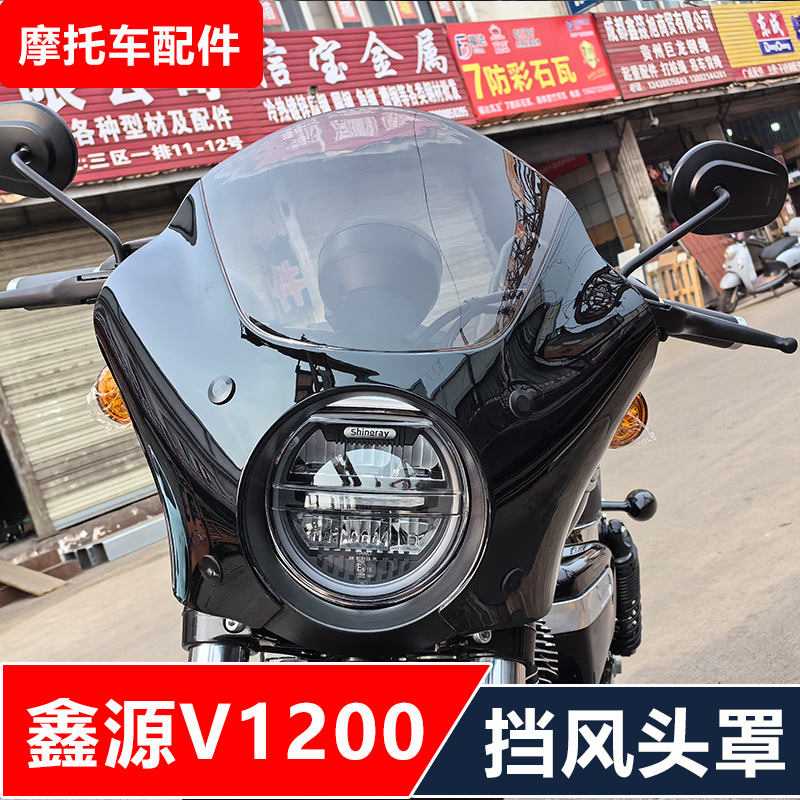 鑫源V1200摩托车改装前挡风黑色小头罩加大脚踏无损安装配件