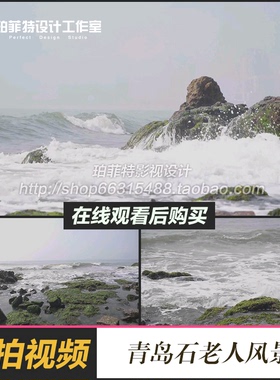 实拍青岛石老人风景区海浪海边浪花拍打石头视频素材