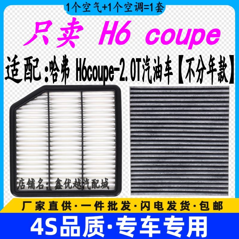 适配哈弗H6coupe空气滤芯空调滤清器格原厂升级2.0T汽油车空滤网