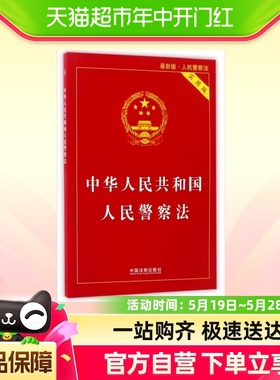 中华人民共和国人民警察法(实用版最新版人民警察法)