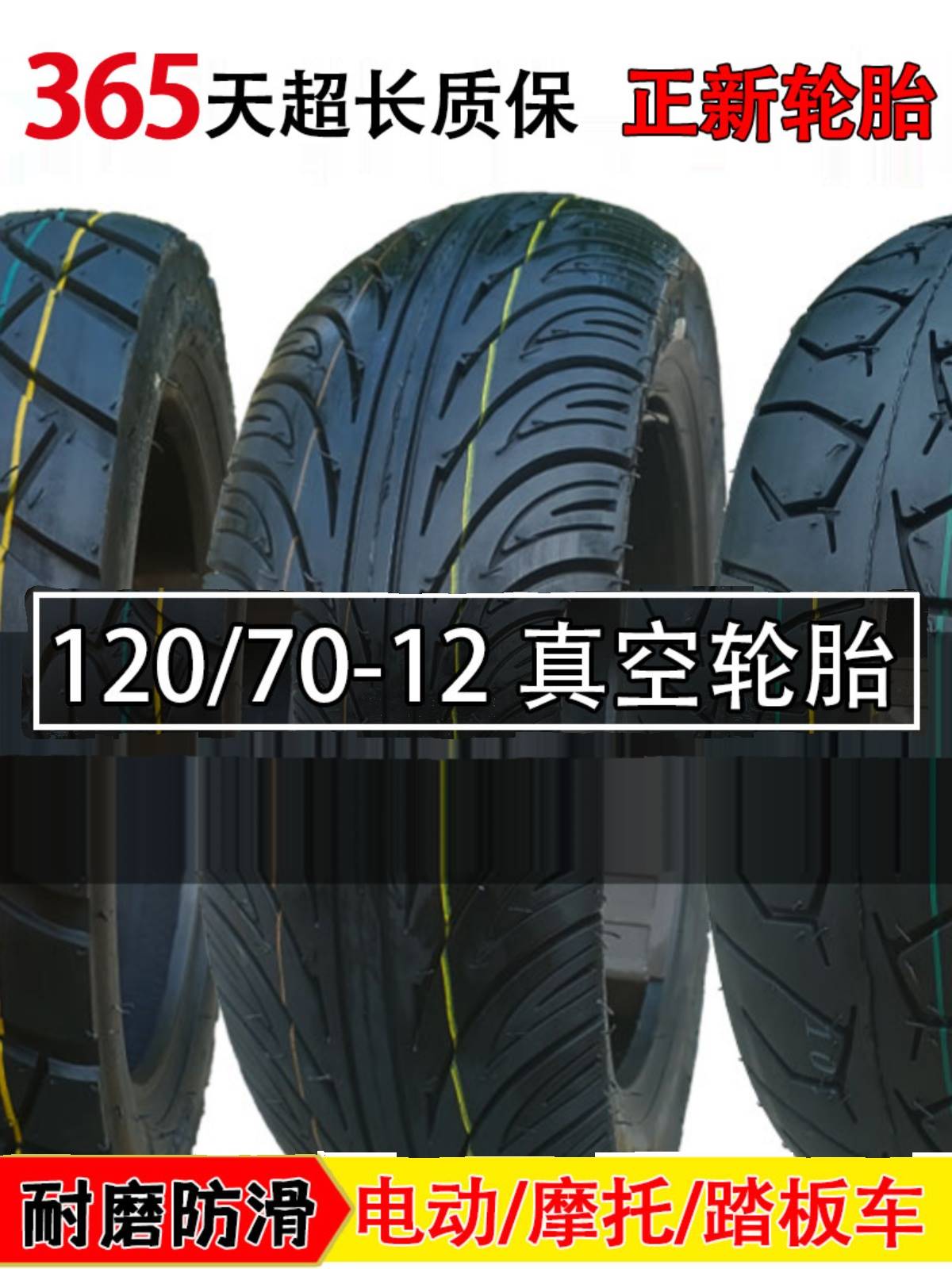 适用于120一70一12轮胎正新真空胎1207012轮胎半热熔电动车踏板车