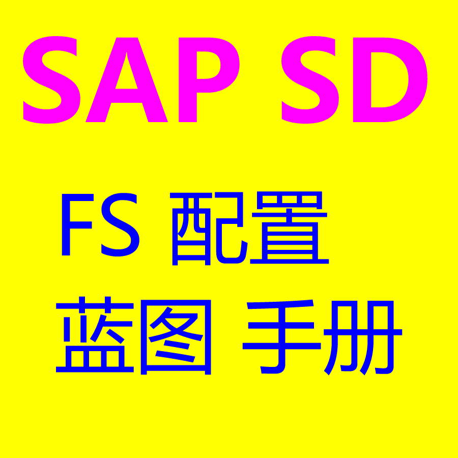 SAP SD模块参考学习资料包括FS说明书配置清单蓝图流程图用户手册