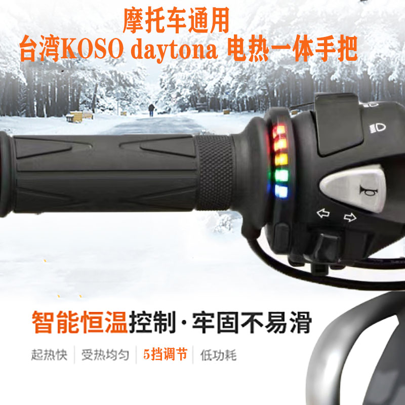 通用摩托车台湾KOSO日本daytona 电加热一体式保暖手把5档低电压