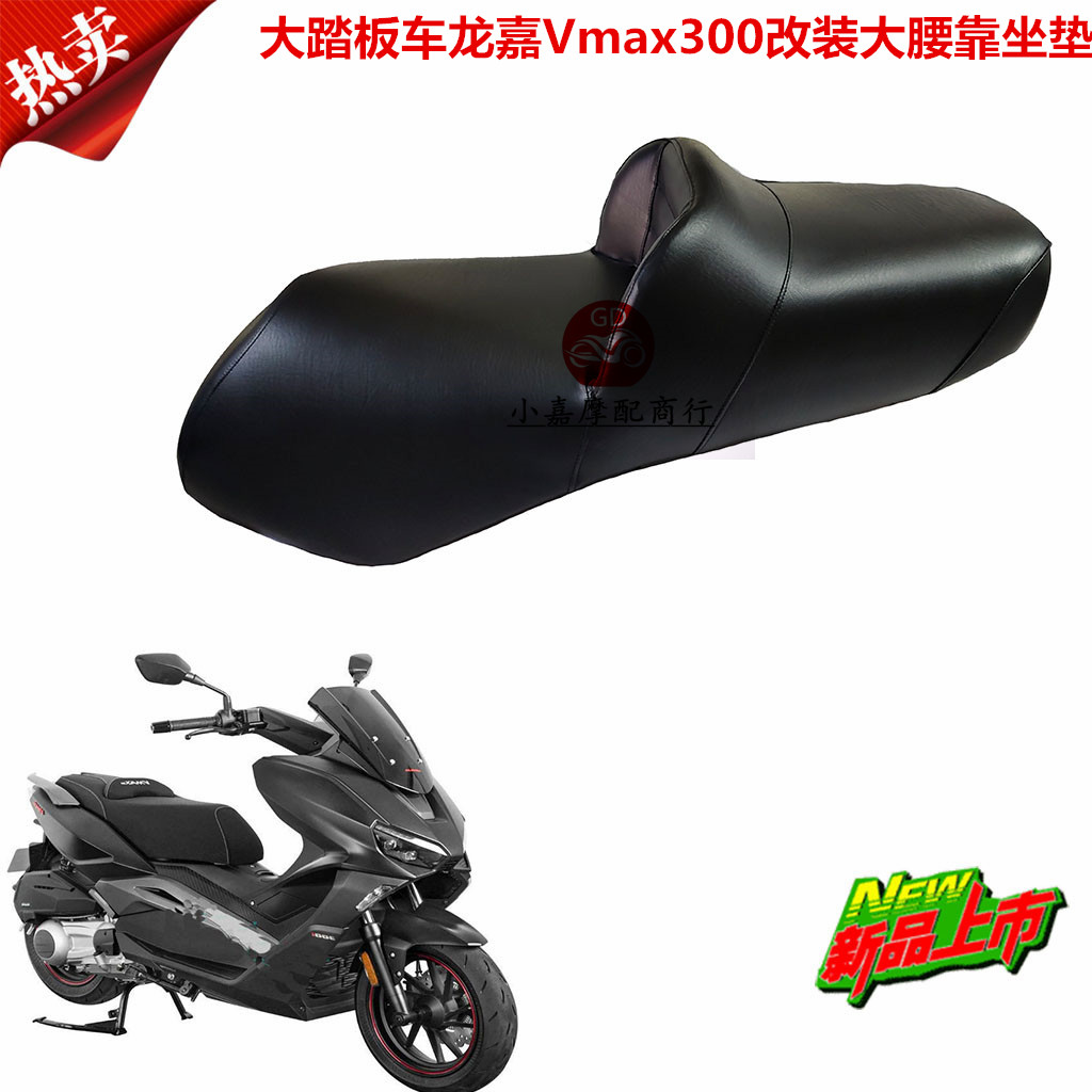 摩托车龙嘉大踏板Vmax300大绵羊300cc改装加厚加软加高大腰靠坐垫
