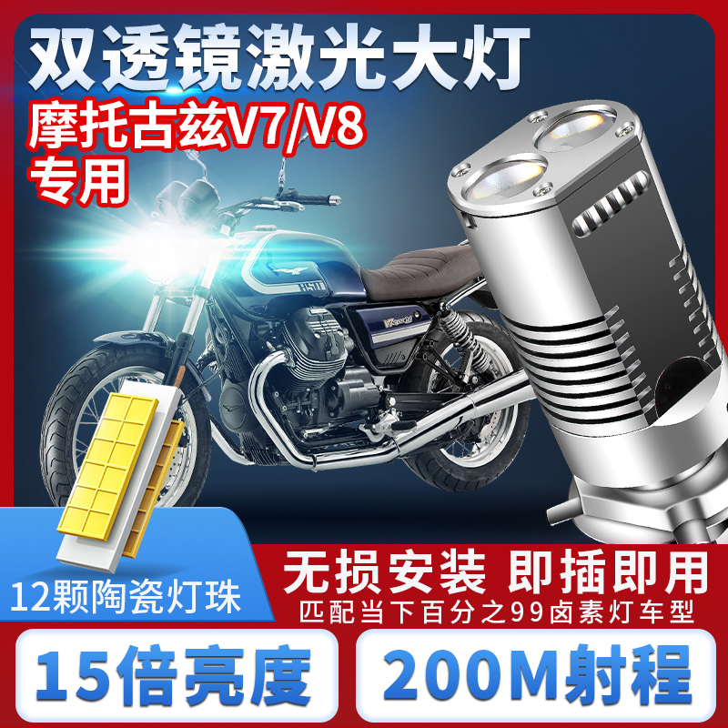 摩托古兹V7/V8摩托车LED双透镜大灯改装配件远光近光一体H4大灯泡