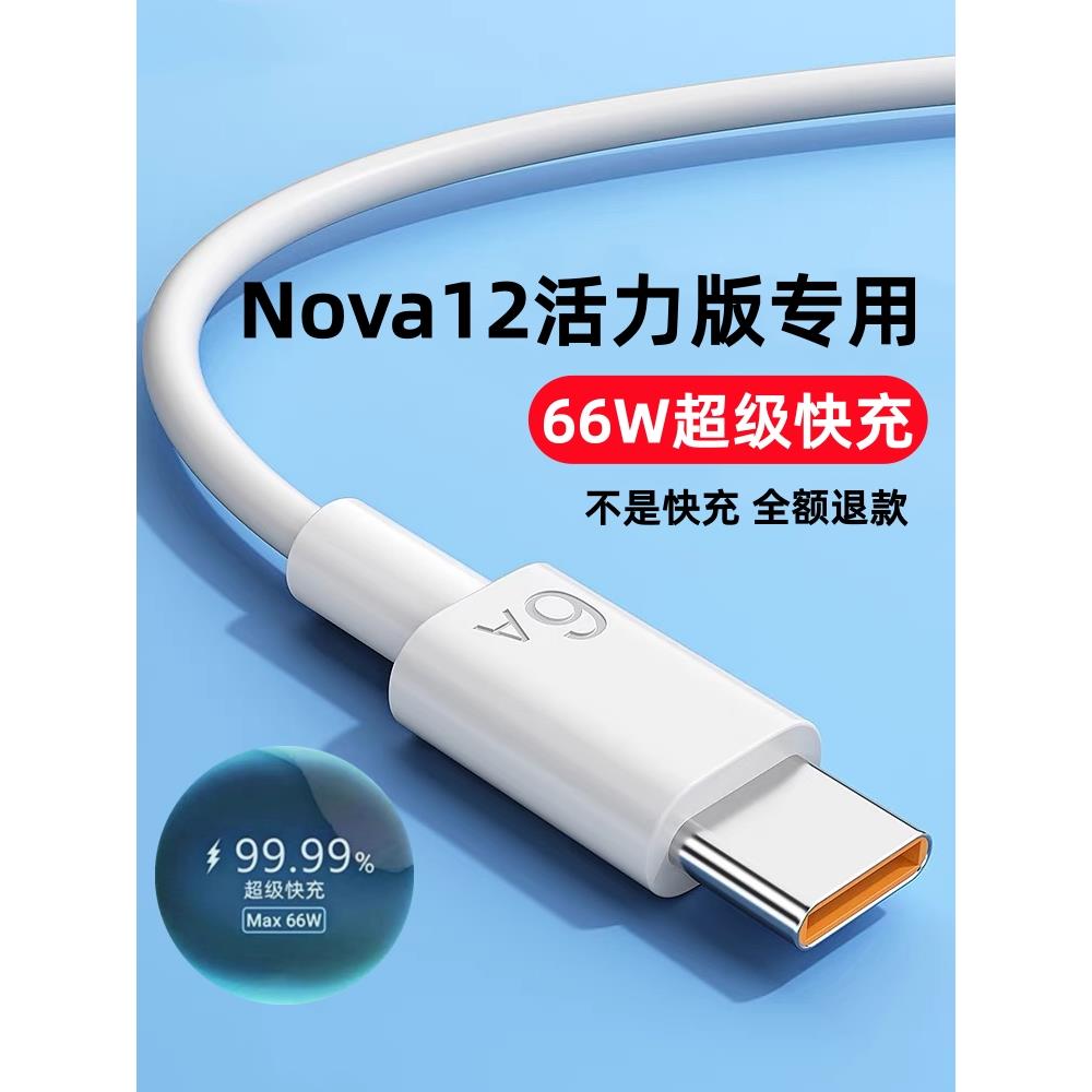 适用华为Nova12活力版充电线华为Nova12活力版数据线66W超级快充6A充电线加长线华为Nova12活力版手机快充线