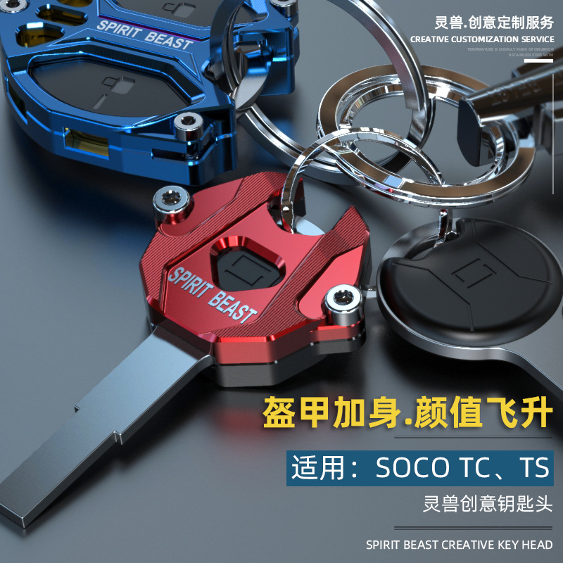 新品适用速珂TC钥匙头改装电动摩托车SOCOTS车匙盖壳装饰遥控锁匙