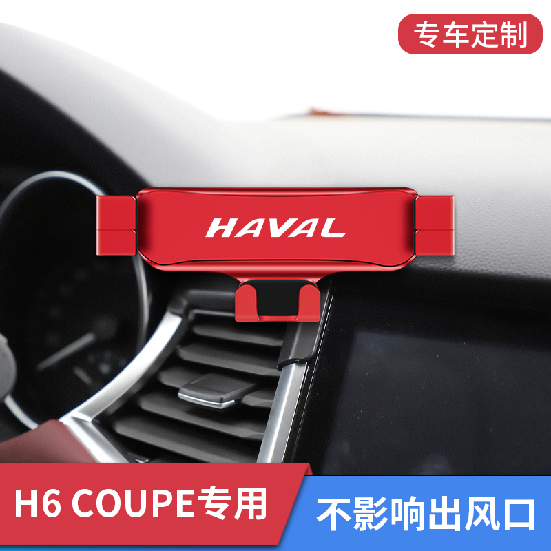 哈弗H6coupe专用车载手机支架新款车载导航汽车固定改装内饰配件