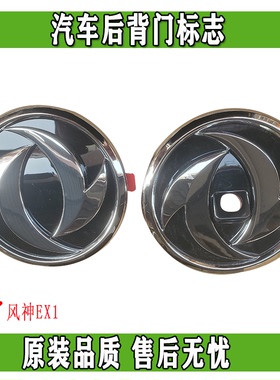 东风风神EX1PRO纳米BOX启辰E30后背门标志汽车品牌标志正品配件