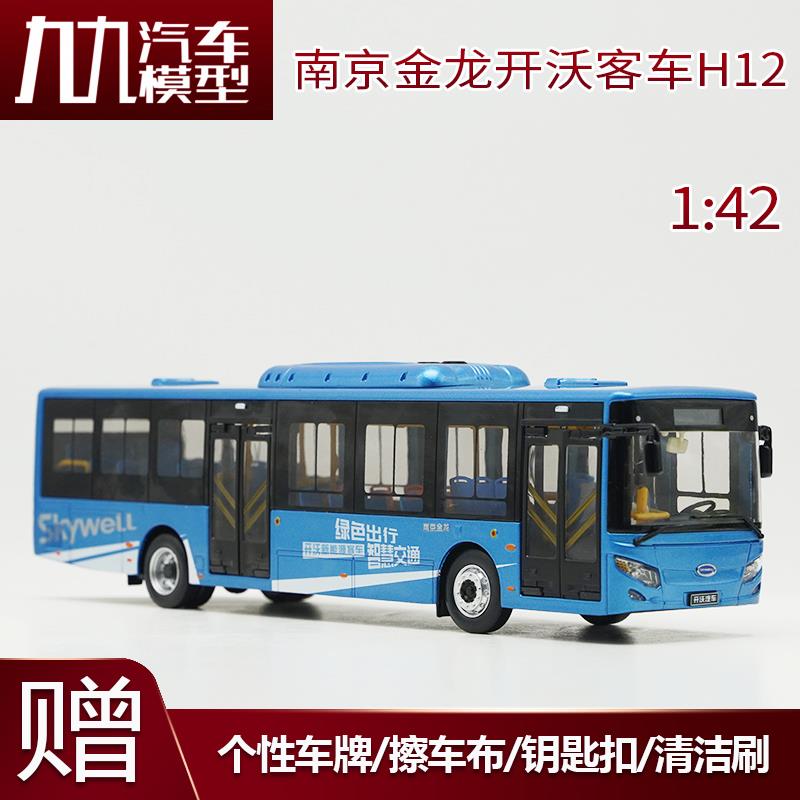 1:42原厂南京金龙开沃新能源客车模型H12纯电动公交巴士合金模型