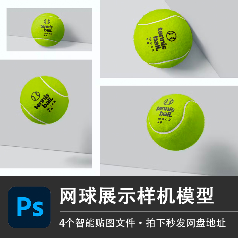 4个绿色网球智能贴图样机体育运动品牌LOGO展示模型PSD设计素材