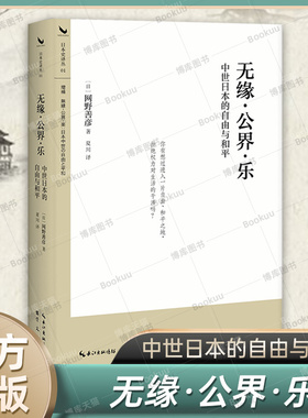 无缘·公界·乐：中世日本的自由与和平 网野善彦 著 史学版《逃避统治的艺术》  改变日本历史学的经典，理解日本历史的应读著作