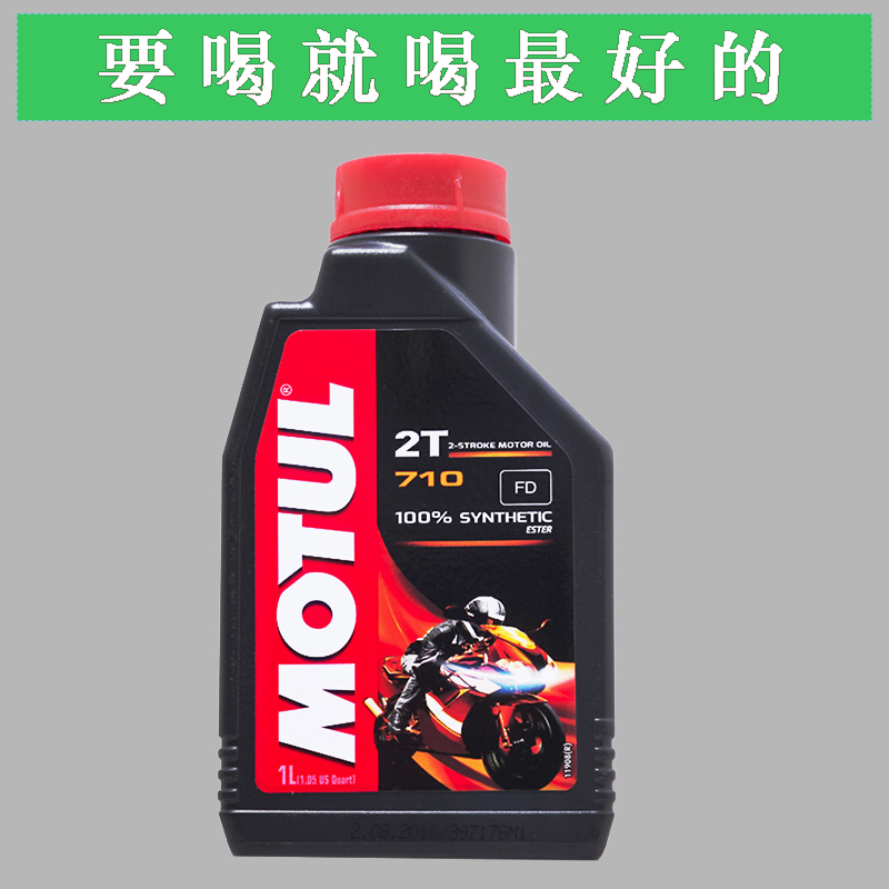 MOTUL摩特710全合成机油摩托车2T赛道摩油二冲发动机用动力伞正品