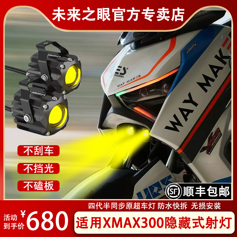 未来之眼F150S 雅马哈Xmax300 透镜led大灯隐藏式射灯摩托车改装