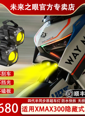 未来之眼F150S 雅马哈Xmax300 透镜led大灯隐藏式射灯摩托车改装