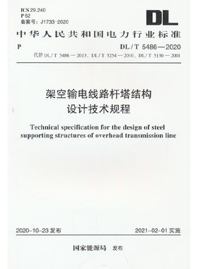 DL/T 5486-2020 架空输电线路杆塔结构设计技术规程