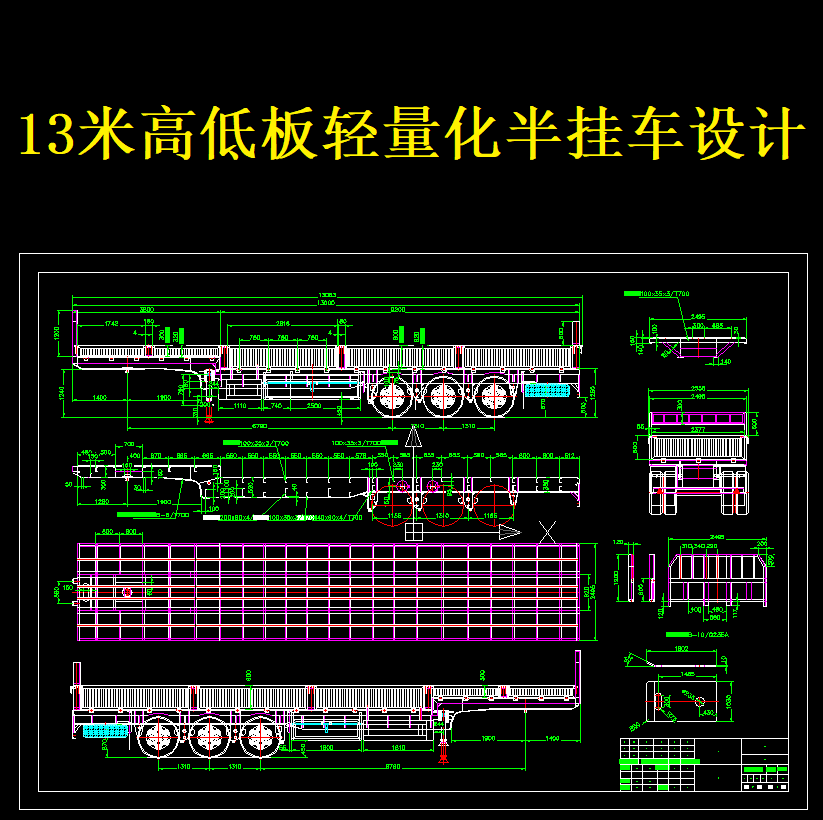 13米高低板轻量化半挂车设计轴负载荷计算设计资料CAD图纸【356】