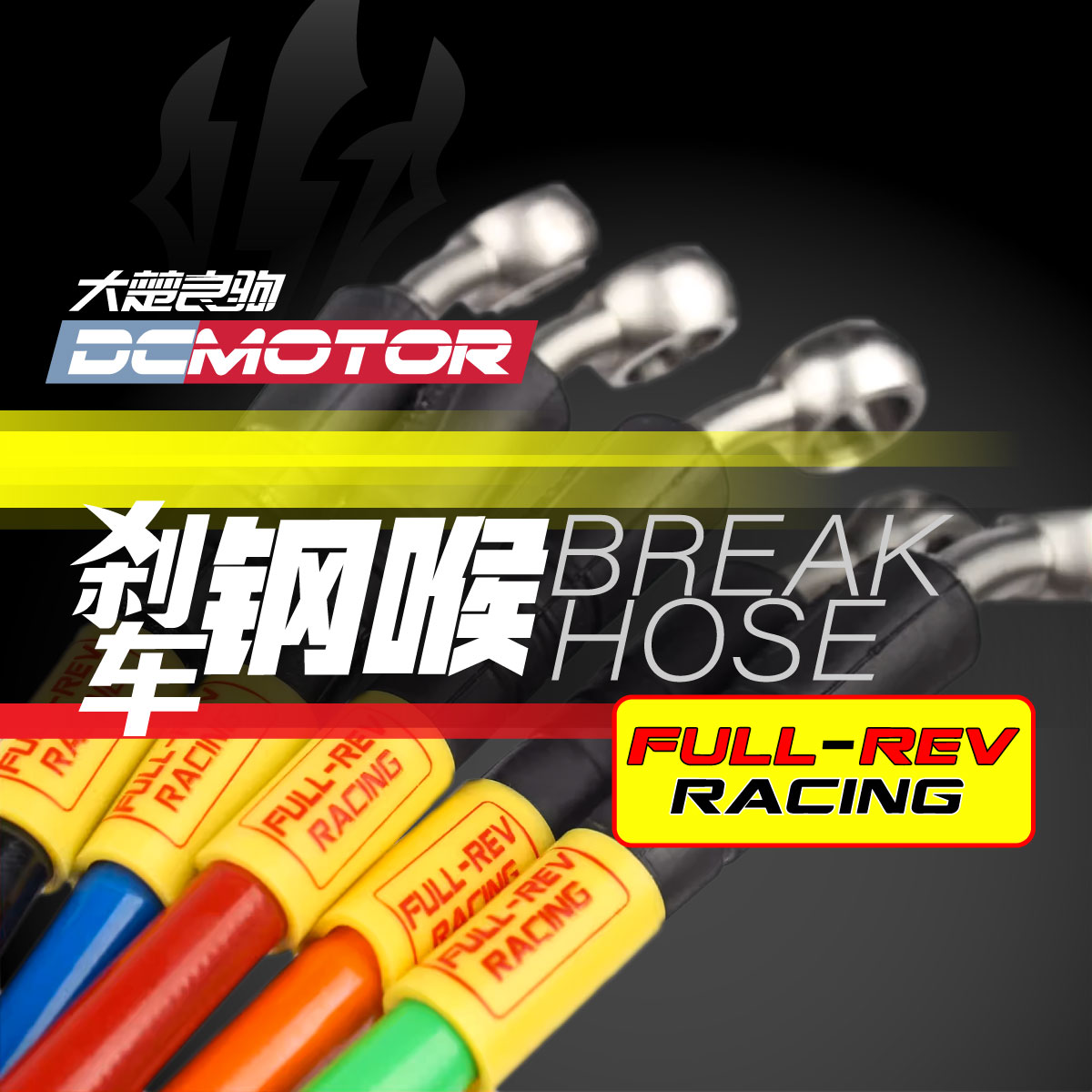 FULLREV定制摩托车钢喉 彩色刹车油管 适用于雅马哈本田川崎春风
