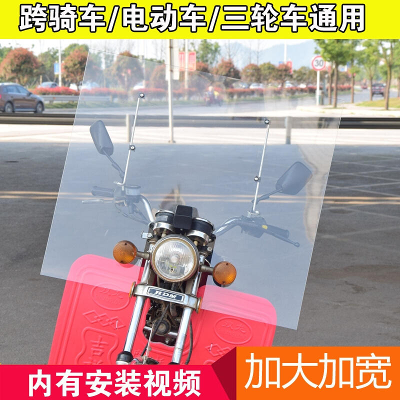 跨骑摩托车前挡风玻璃电瓶车三轮车PC挡风板高清加大加高改装通用