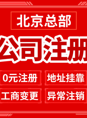 北京市通州区公司注册营业执照办理年报年审经营异常工商注册企业