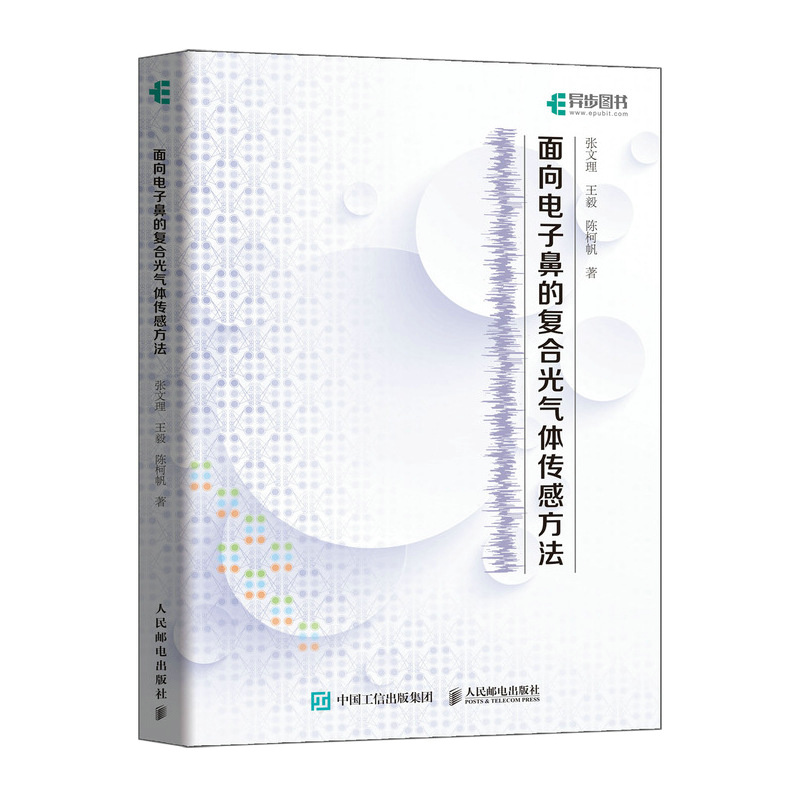 正版书籍 面向电子鼻的复合光气体传感方法（精装） 张文理 王毅 陈柯帆 人民邮电