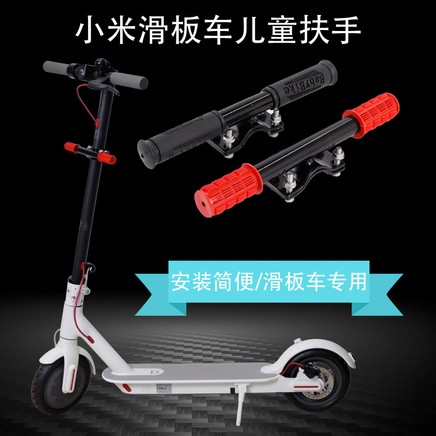 适用小米1S M365/PRO电动滑板车儿童扶手 滑板车实用改装配件