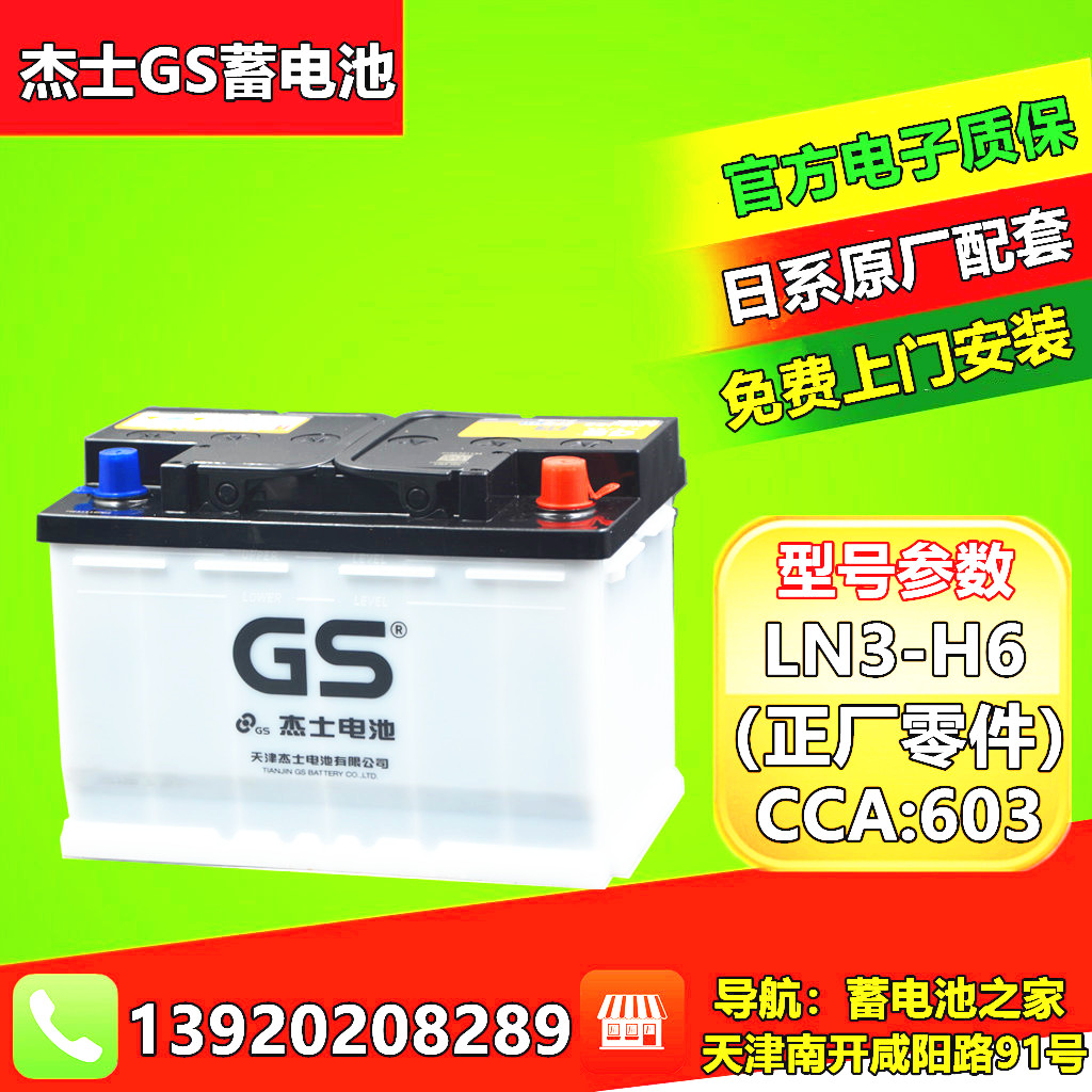 GS天津杰士统一电池380LN3丰田亦泽凯美瑞CHR亚洲龙65AH汽车电瓶