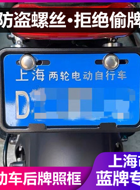 上海车牌框支架框电动车牌托小牛雅迪九号牌照架保护套上海市牌套