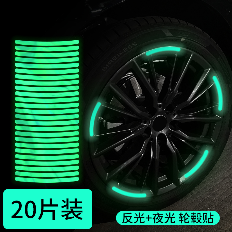 车装饰用品大全汽车反光轮毂贴摩托电动个性创意炫彩夜光轮胎胶条