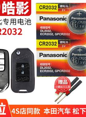 2020至2023款 皓影breeze广汽本田 汽车钥匙电池原装CR2032原厂专