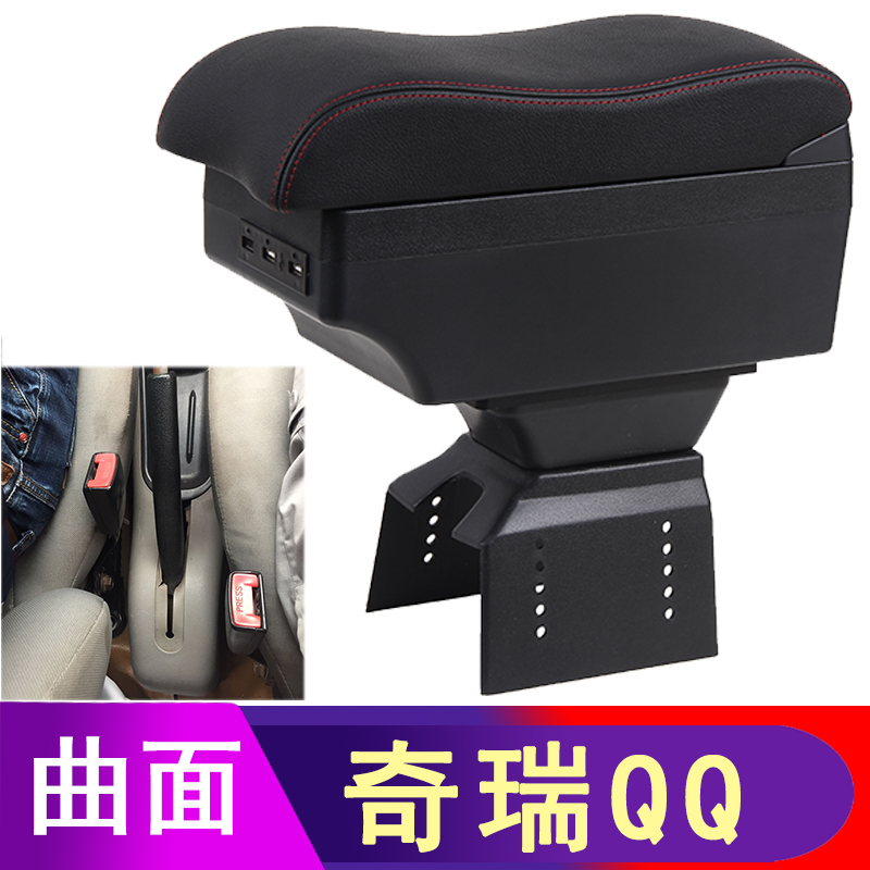 奇瑞QQ QQ3扶手箱专用QQ308QQ311中央储物箱手扶改装内饰配件装饰