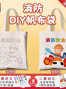 儿童消防手绘涂鸦包diy填色画定制防火安全手工环保帆布包手提袋